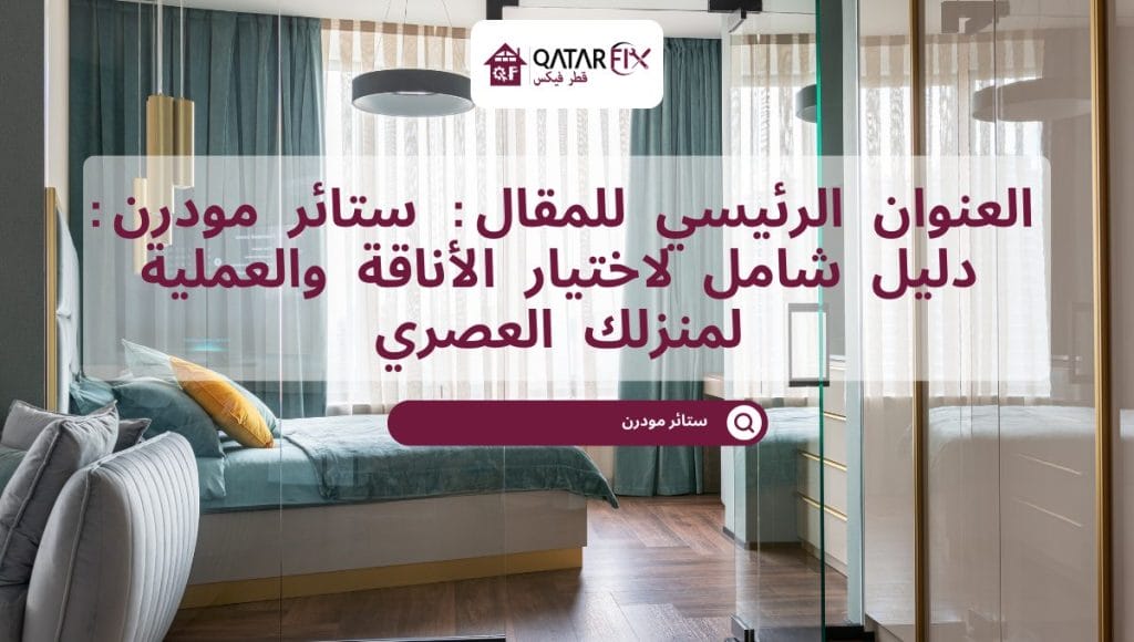 العنوان الرئيسي للمقال: ستائر مودرن: دليل شامل لاختيار الأناقة والعملية لمنزلك العصري